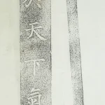 Ink print of stone slab engraved with Chinese characters, known as the “jade book fragment”, from the well excavation in Karabalgasun.